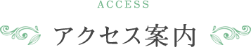ACCESS/アクセス案内